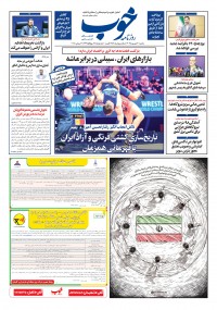 روزنامه خوب شماره 1652