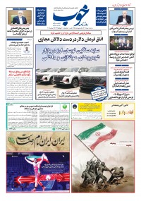 روزنامه خوب شماره 1654