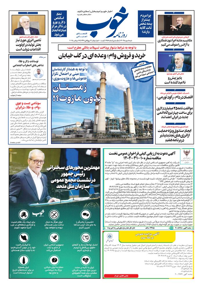 روزنامه خوب شماره 1657