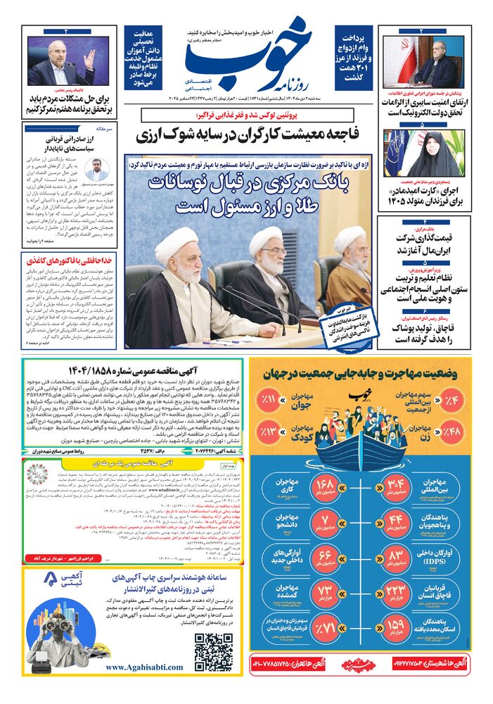 روزنامه خوب شماره 1731