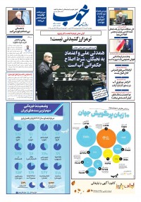 روزنامه خوب شماره 1732