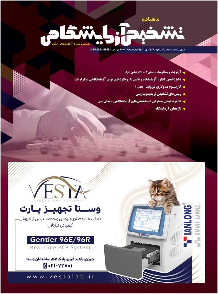 ماهنامه تشخیص آزمایشگاهی شماره 228
