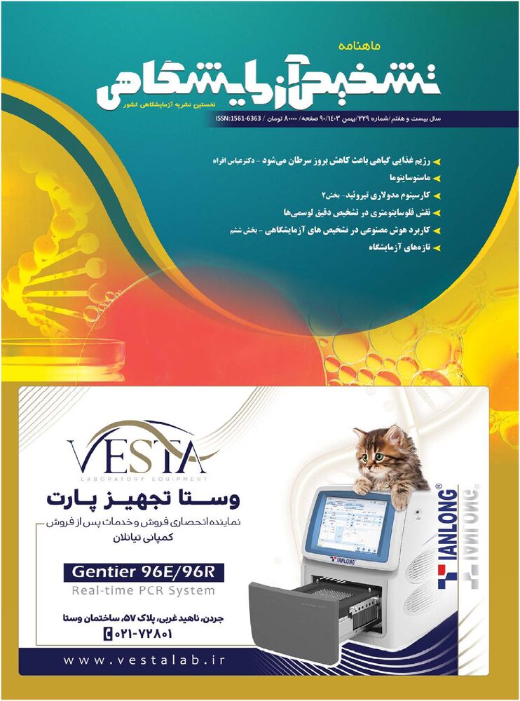ماهنامه تشخیص آزمایشگاهی شماره 229