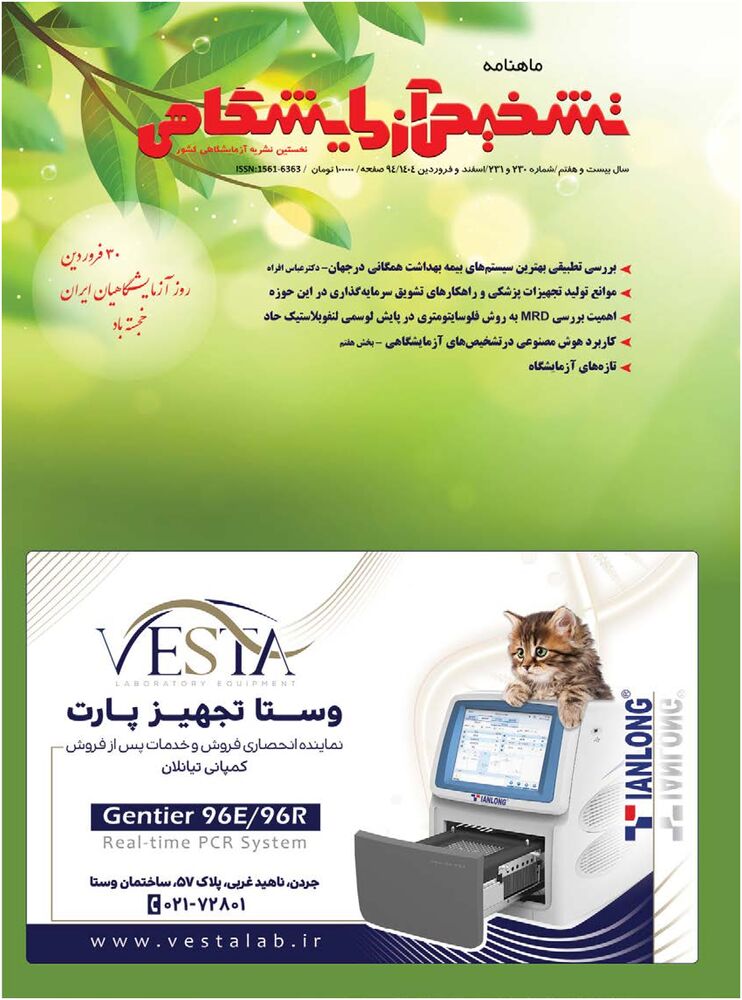 ماهنامه تشخیص آزمایشگاهی شماره 231