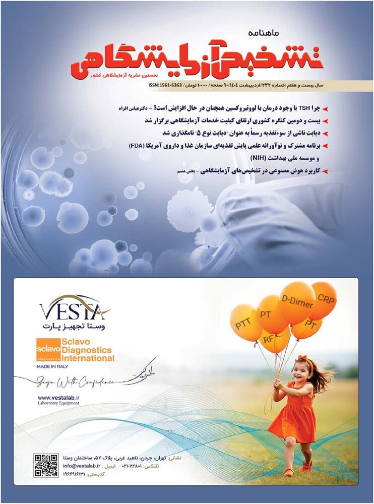 ماهنامه تشخیص آزمایشگاهی شماره 232