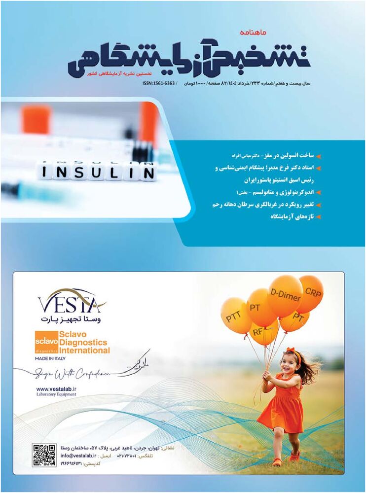 ماهنامه تشخیص آزمایشگاهی شماره 233
