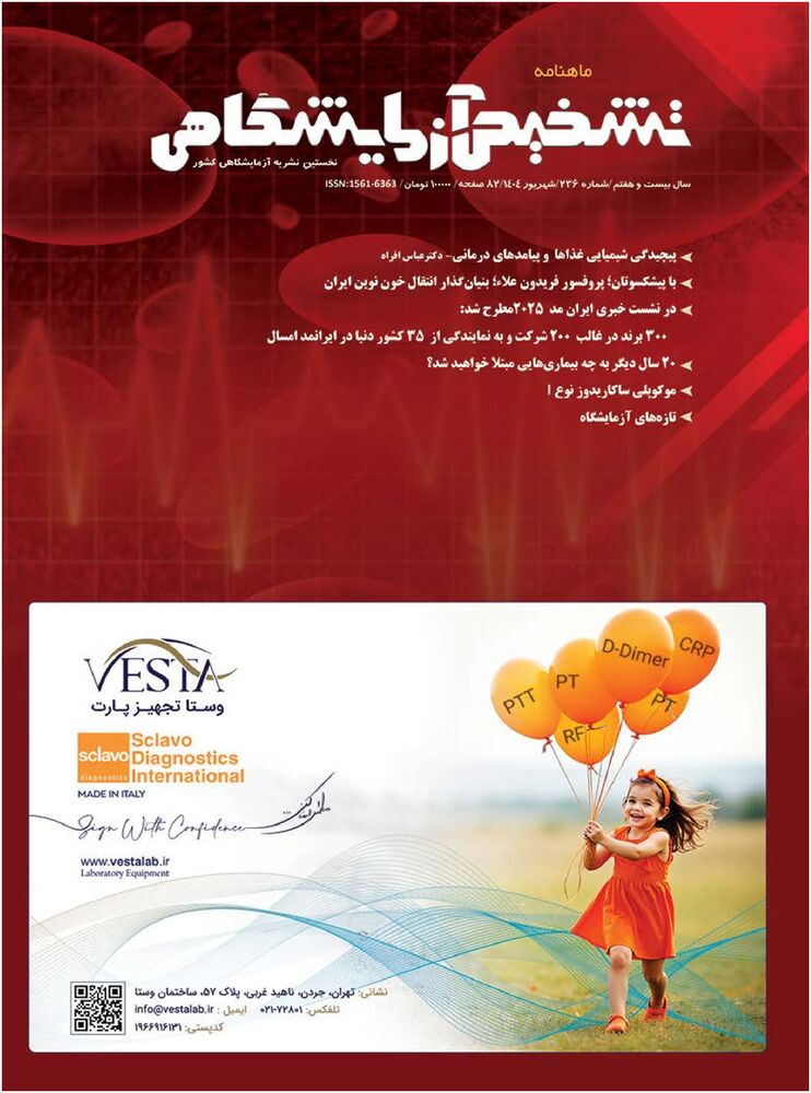 ماهنامه تشخیص آزمایشگاهی شماره 236