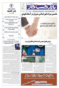 روزنامه بازار کسب و کار پارس شماره 340