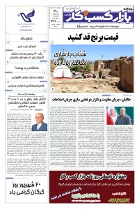 روزنامه بازار کسب و کار پارس شماره 377