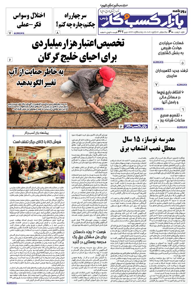روزنامه بازار کسب و کار پارس شماره 467