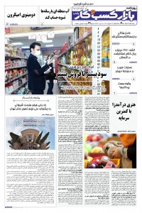 روزنامه بازار کسب و کار پارس شماره 490