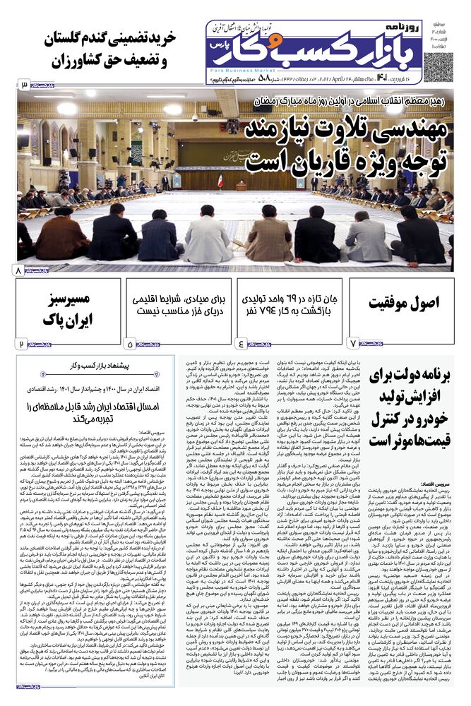 روزنامه بازار کسب و کار پارس شماره 508
