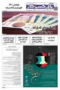 روزنامه بازار کسب و کار پارس شماره 528