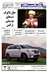 روزنامه بازار کسب و کار پارس شماره 545