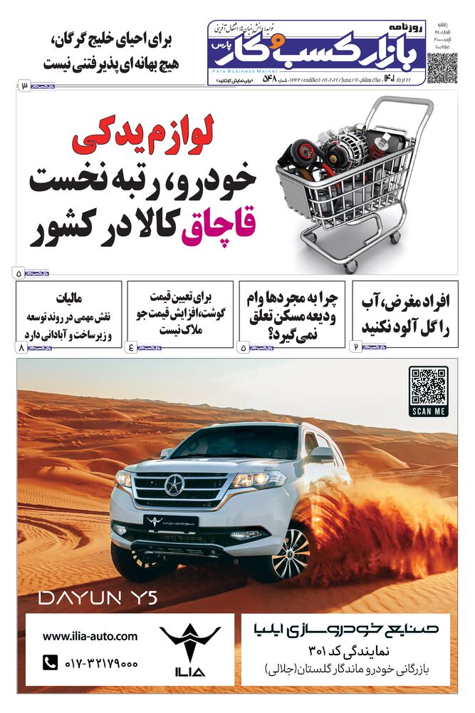 روزنامه بازار کسب و کار پارس شماره 548