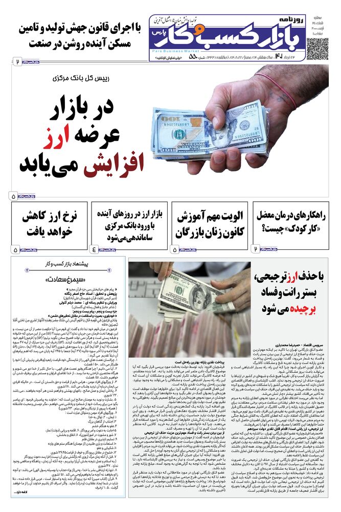 روزنامه بازار کسب و کار پارس شماره 550