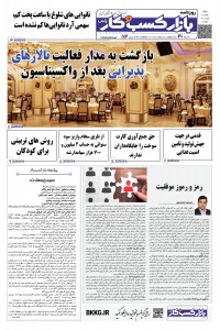 روزنامه بازار کسب و کار پارس 554