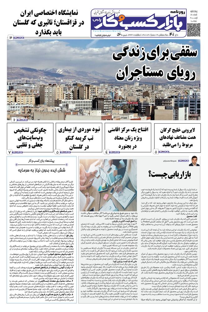 روزنامه بازار کسب و کار پارس شماره 560