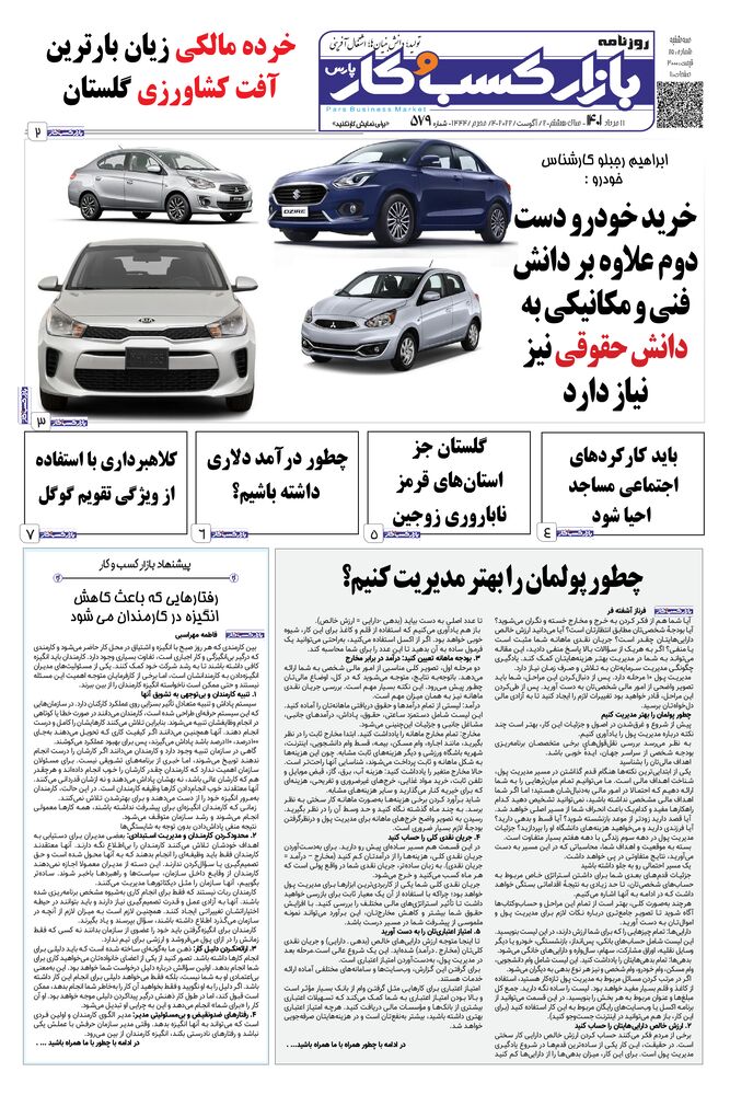 روزنامه بازار کسب و کار پارس شماره 579
