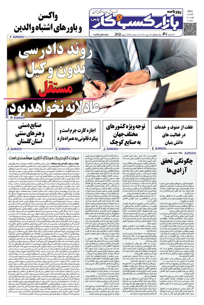 روزنامه بازار کسب و کار پارس شماره 585