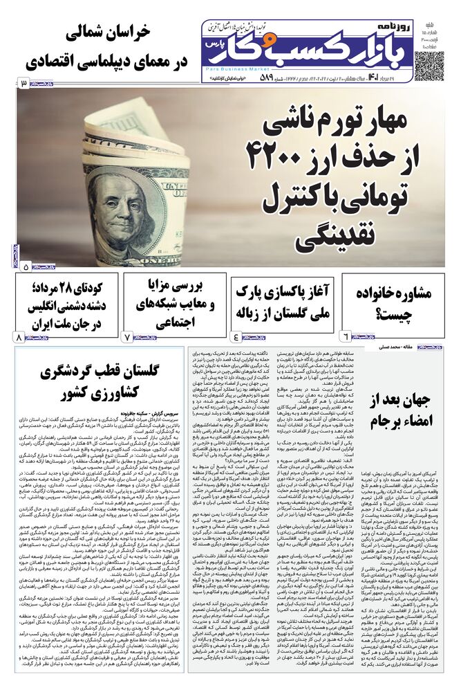 روزنامه بازار کسب و کار پارس شماره 589