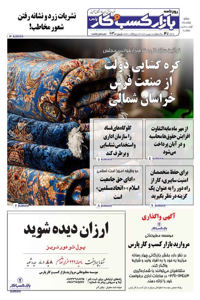روزنامه بازار کسب و کار پارس شماره 630