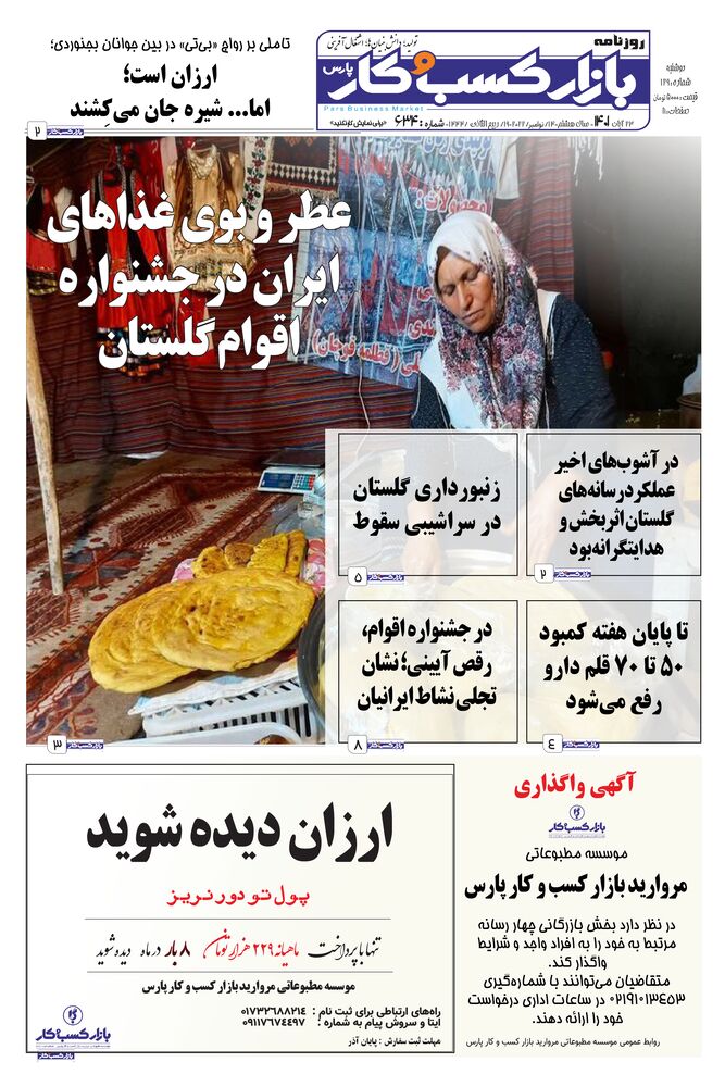 روزنامه بازار کسب و کار پارس شماره 634