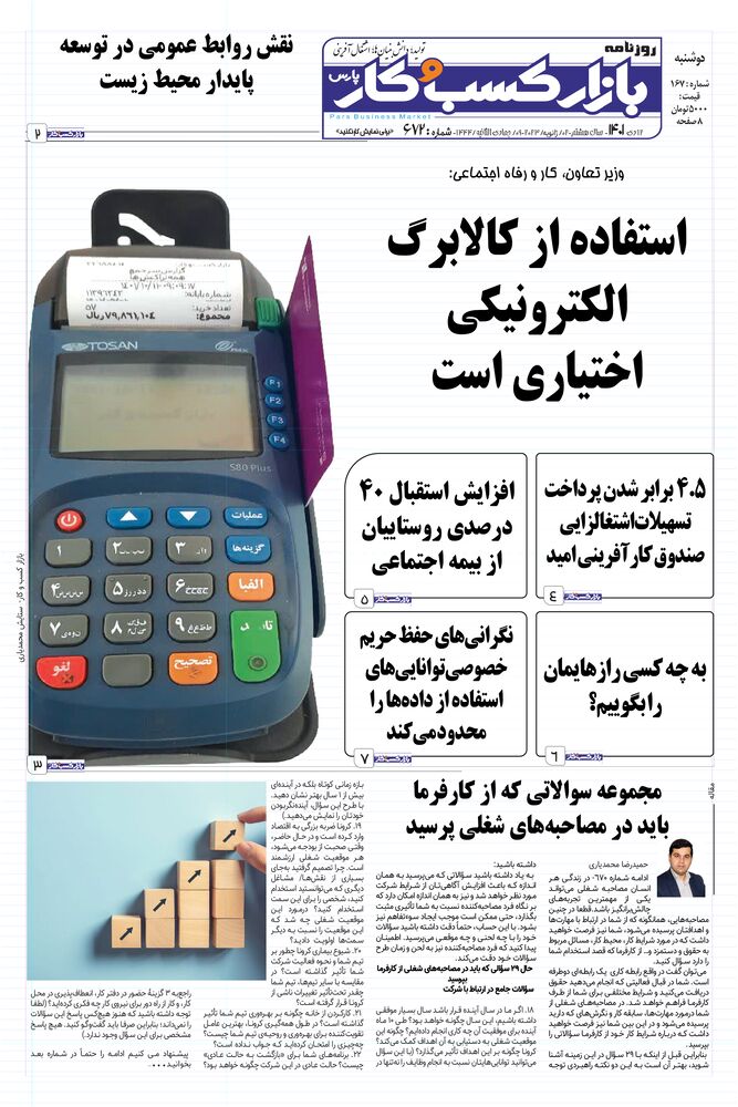 روزنامه بازار کسب و کار پارس شماره 672