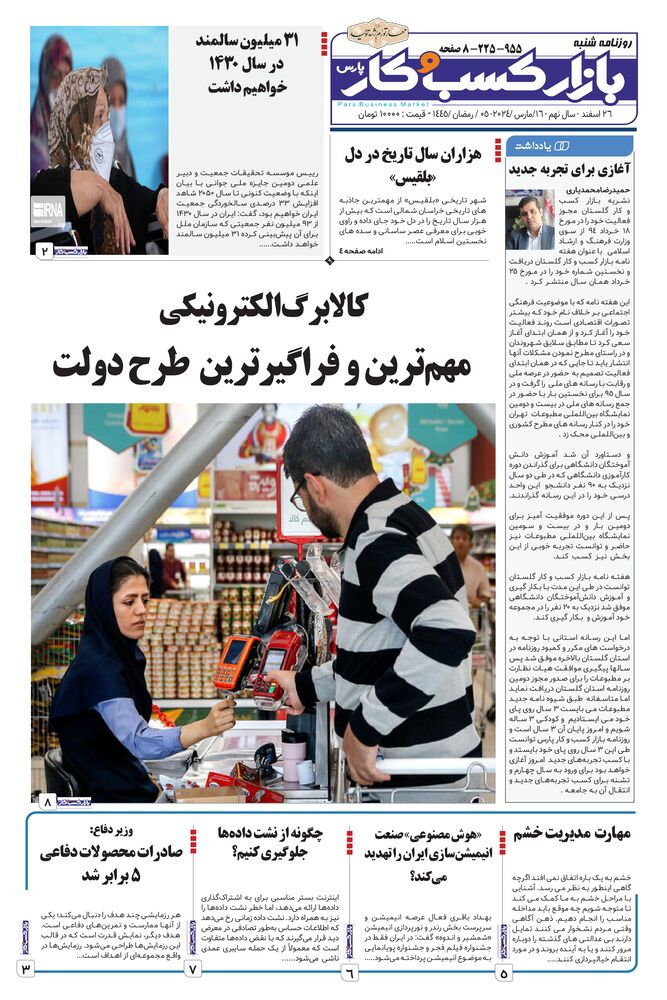 روزنامه بازار کسب و کار پارس شماره 955