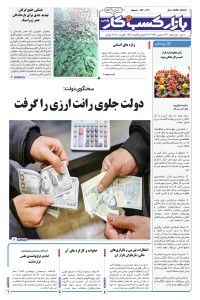 روزنامه بازار کسب و کار پارس 1140