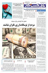 روزنامه بازار کسب و کار پارس 1145