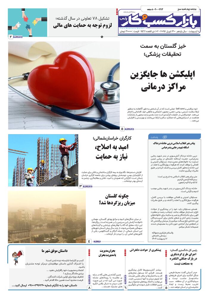 روزنامه بازار کسب و کار پارس شماره 1213