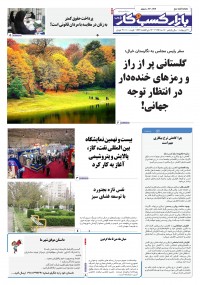 روزنامه بازار کسب و کار پارس شماره 1219