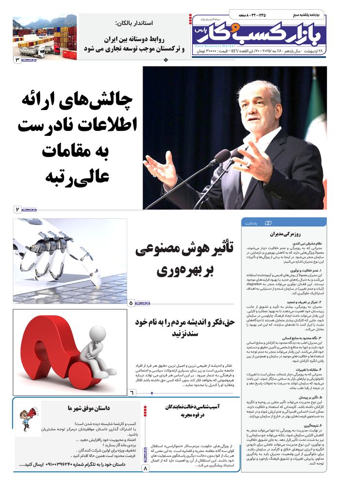 روزنامه بازار کسب و کار پارس شماره 1225