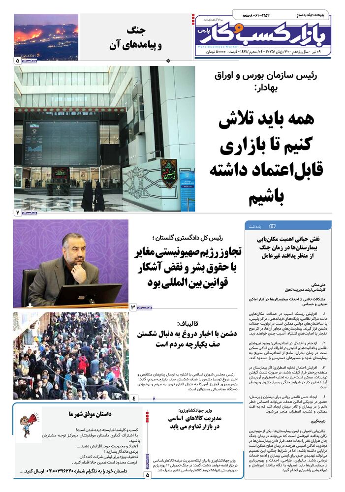 روزنامه بازار کسب و کار پارس شماره 1254
