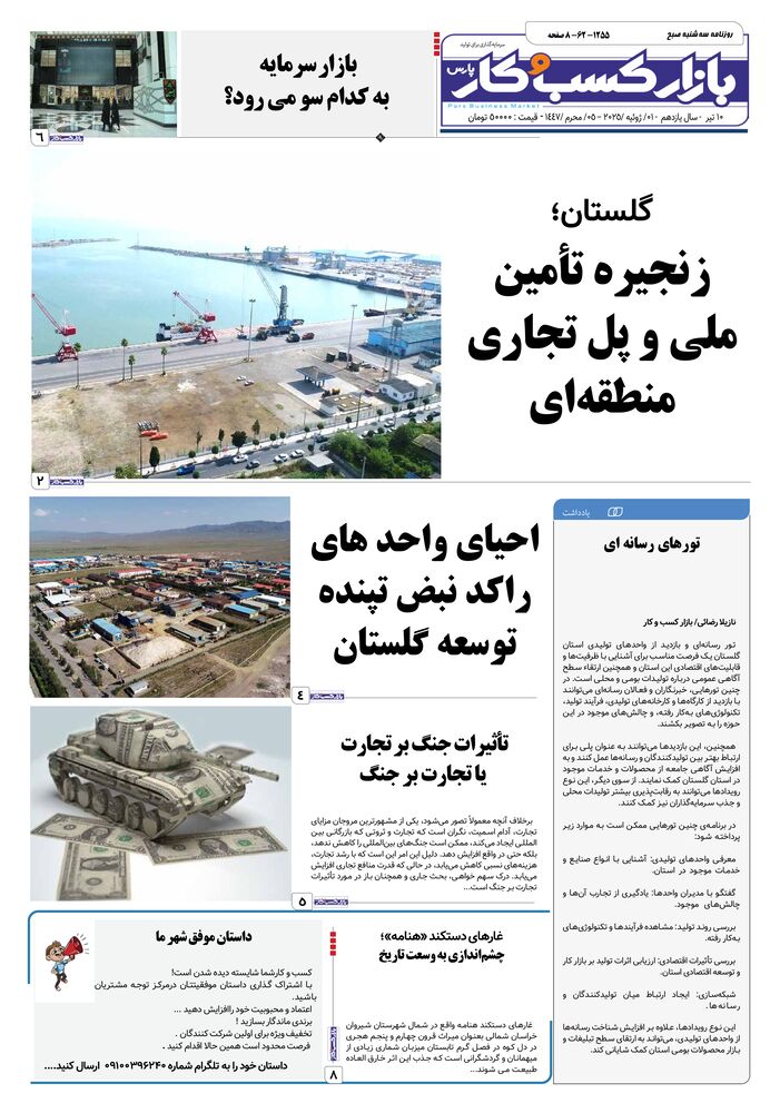 روزنامه بازار کسب و کار پارس شماره 1255