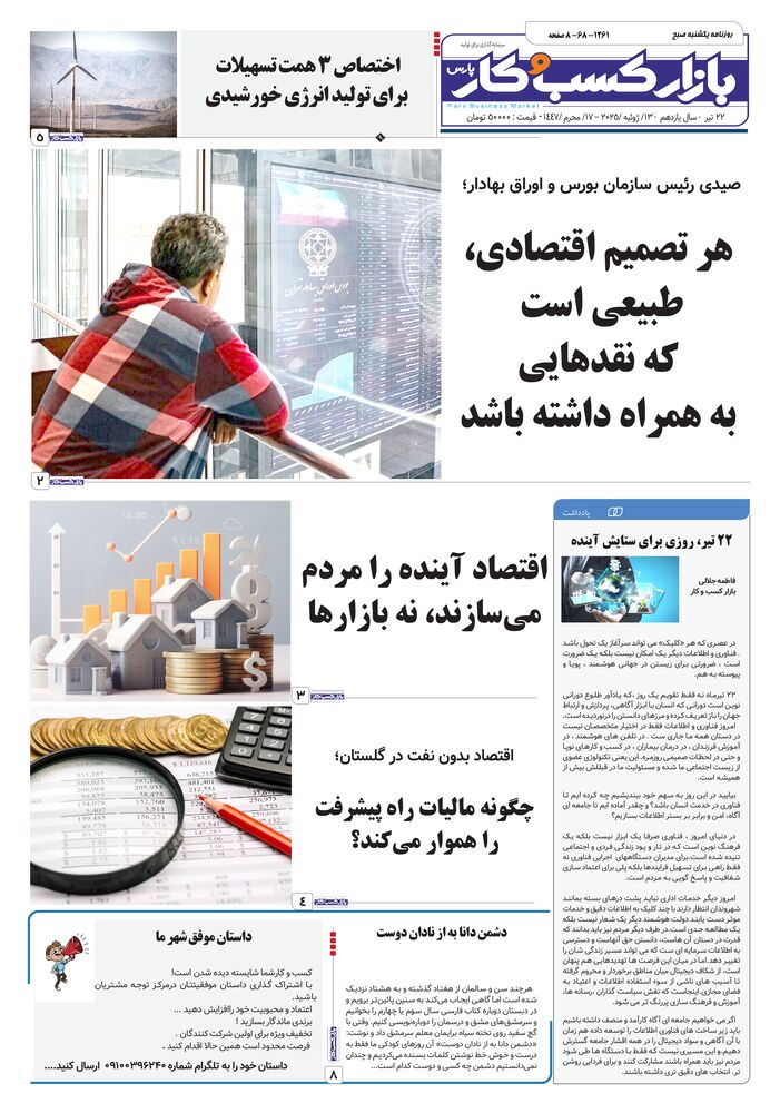 روزنامه بازار کسب و کار پارس شماره 1261