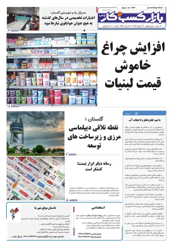 روزنامه بازار کسب و کار پارس شماره 1274