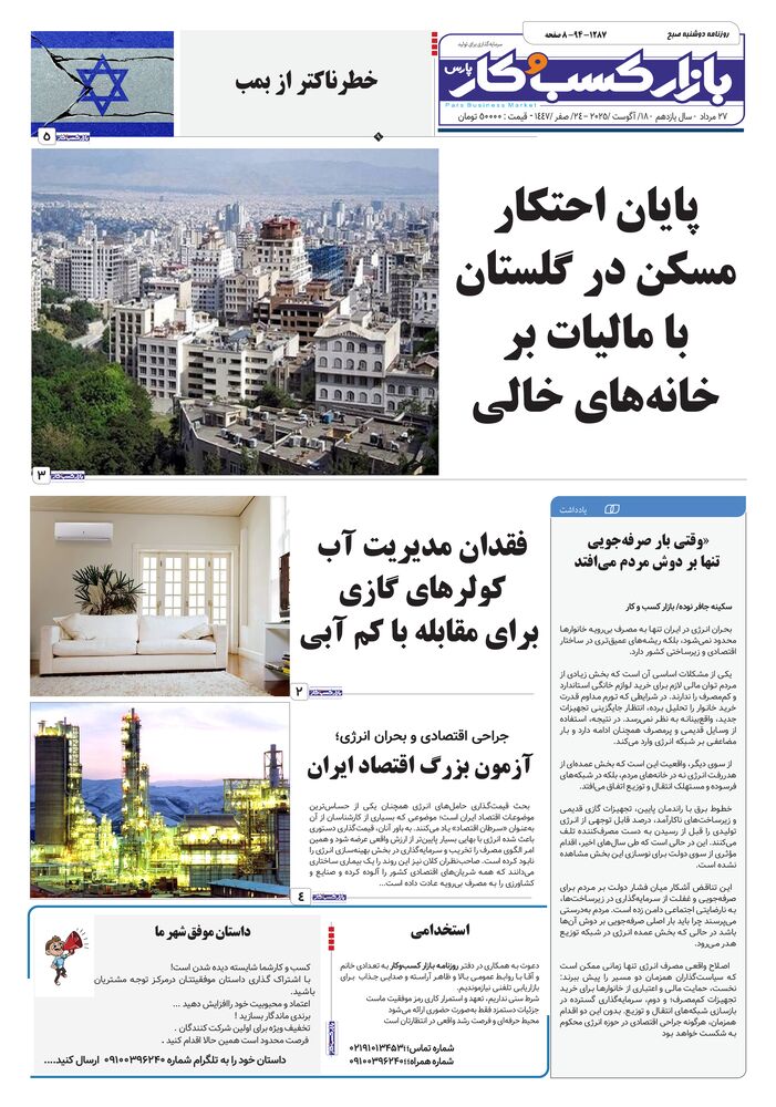 روزنامه بازار کسب و کار پارس شماره 1287