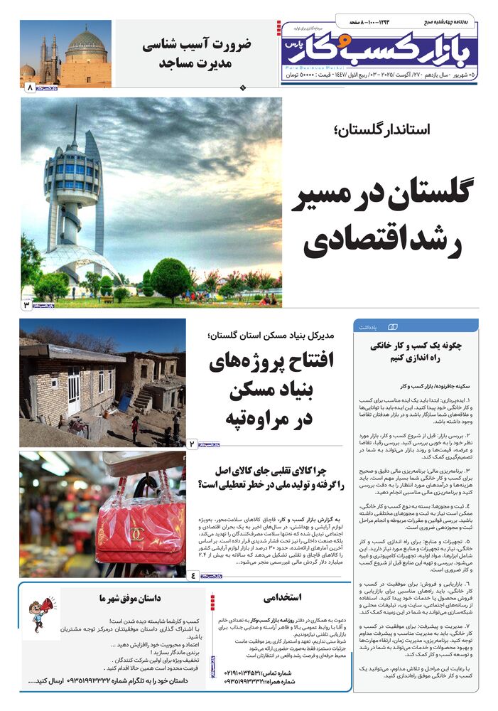 روزنامه بازار کسب و کار پارس شماره 1293