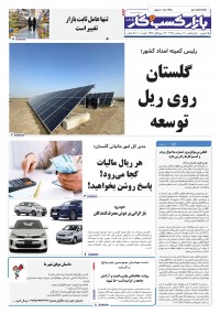 روزنامه بازار کسب و کار پارس شماره 1298