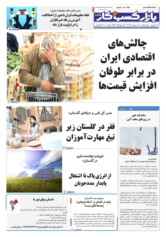روزنامه بازار کسب و کار پارس شماره 1299