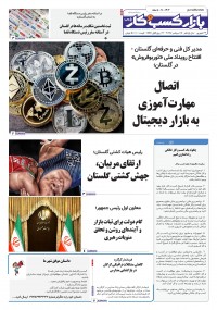 روزنامه بازار کسب و کار پارس شماره 1303