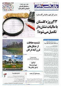 روزنامه بازار کسب و کار پارس شماره 1304