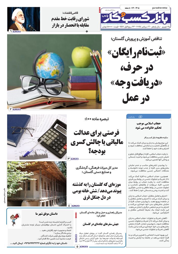 روزنامه بازار کسب و کار پارس شماره 1305