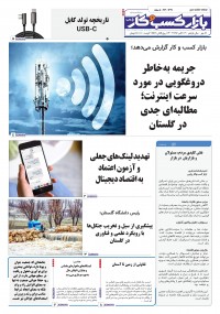 روزنامه بازار کسب و کار پارس شماره 1319