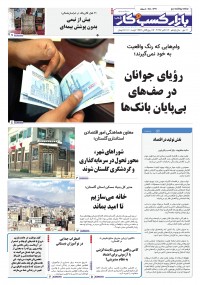 روزنامه بازار کسب و کار پارس شماره 1321