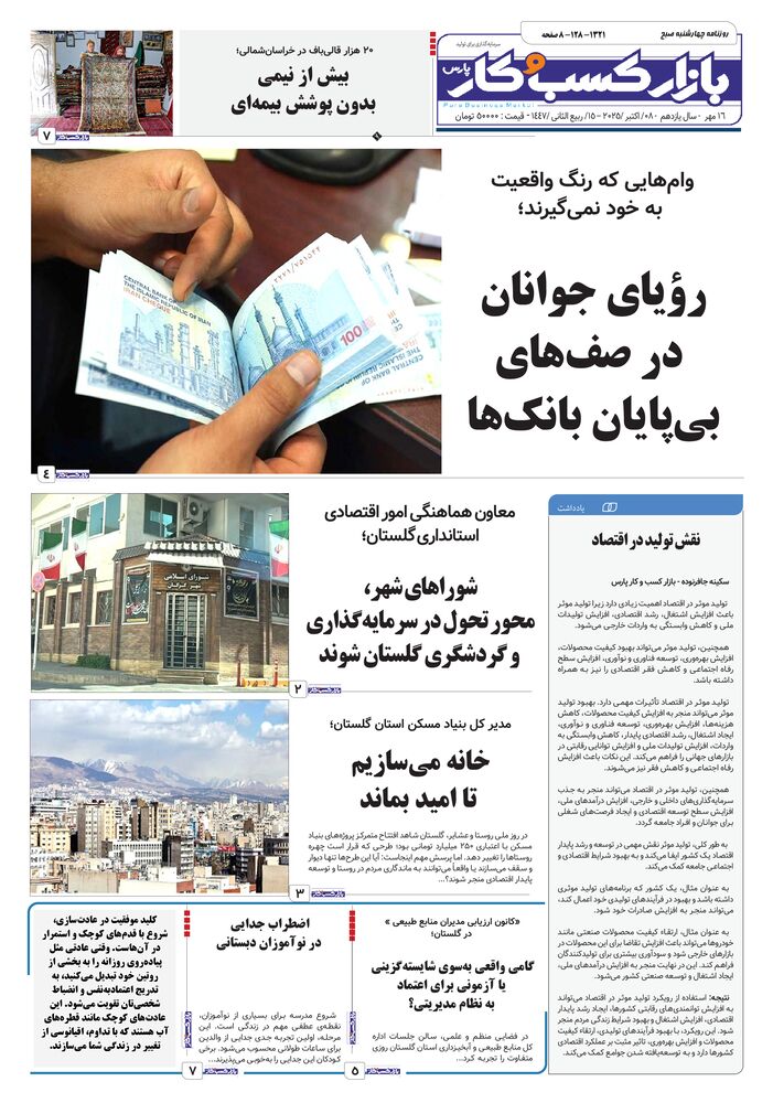 روزنامه بازار کسب و کار پارس شماره 1321