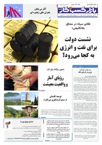 روزنامه بازار کسب و کار پارس شماره 1326