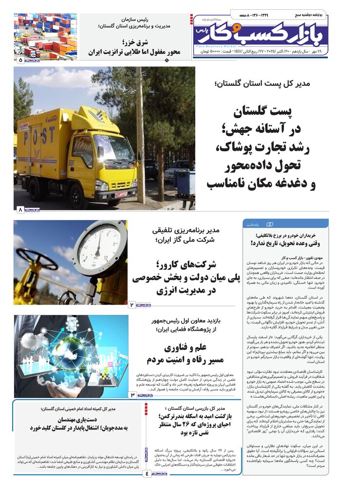 روزنامه بازار کسب و کار پارس شماره 1329